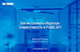 Виктор Розаев - Как не сломать обратную совместимость в Public API
