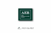 아산나눔재단-아산 기업가정신 리뷰
