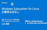 Windows Subsystem for Linux の簡単なはなし