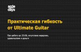 Михаил Трутнев. Практическая гибкость от Ultimate Guitar: про работу до 15, отсутствие иерархии, удовольствия