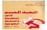سليمان بشير..المشرق العربي في النظرية والممارسة الشيوعية ١٩١٨   ١٩٢٨
