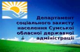 Департамент соціального захисту населення Сумської обласної державної адміністрації