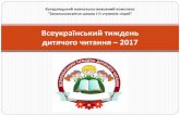 Всеукраїнський тиждень дитячого читання – 2017