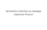 Станислав Иващенок: "Serverless в dev ops на примере сервисов amazon"