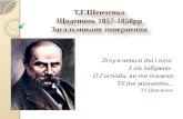 т.г.шевченко щоденник 1857 1858 загальмоване повернення
