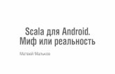 Scala for Android Explained