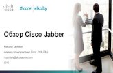 Обзор Cisco Jabber 11-2015