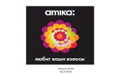 Парикмахерский бренд Amika в прессе апрель 2016