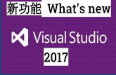 Visual studio 2017 的新功能