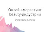 Онлайн маркетинг Beauty-индустрии