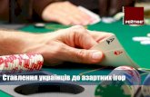 Ставлення українців до азартних ігор