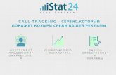 "Call-Tracking - сервис который покажет козыри среди вашей рекламы" Екатерина Пучко, компания iStat24