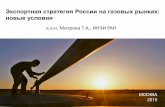 Т.А. Митрова - Экспортная стратегия России в газовой сфере в новых условиях