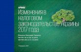 Изменения в налоговом законодательстве Украины 2017 года - Анастасия Колибаба