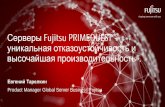 Вебинар «Серверы Fujitsu PRIMEQUEST – уникальная отказоустойчивость и высочайшая производительность»
