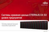ETERNUS DX 8700/8900 S3 – новые High-End системы хранения Fujitsu