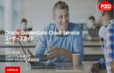 Oracle GoldenGate Cloud Serviceユーザーズガイド