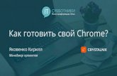 2017-04-08 02 Кирилл Яковенко. Как готовить свой Chrome
