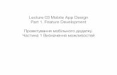 Lecture 03 Mobile App Design. Feature Development