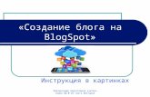 Создание блога на Blogspot