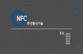 [6차]근거리 무선통신 기술 NFC(151120)