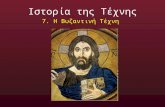 Ιστορία της Τέχνης, 7. Η Βυζαντινή τέχνη