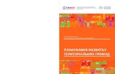 Планування розвитку територіальних громад.  Асоціація Міст України