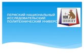 пермский национальный исследовательский политехнический университет