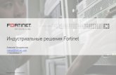 Решения Fortinet для обеспечения кибербезопасности промышленных систем автоматизации и управления