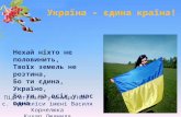 україна – єдина країна