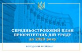 Середньостроковий План пріоритетних дій Уряду до 2020 року