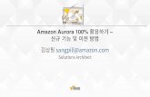 Gaming on AWS - 2. Amazon Aurora 100% 활용하기 - 신규 기능 및 이전 방법 시연