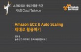 Cloud Taekwon 2015 - Amazon EC2 & Auto Scaling 제대로 활용하기
