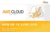 AWS에 대해 가장 궁금했던 열가지 - 정우근 매니저:: AWS Cloud Track 1 Intro