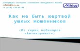Презентация к вебинару Евгения Михайленко "Как не быть жертвой ушлых мошенников"