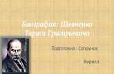 биография шевченко тараса григорьевича