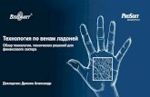 Презентация Александра Дрёмина, Прософт Биометрикс
