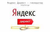Кирилл Инюшин " Яндекс директ-генератор продаж"