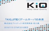 GTMF 2016:「KiQ」が拓くゲームサーバの未来 株式会社アトミテック