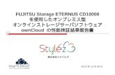 ownCloud 負荷測定検証レポート FUJITSU Storage ETERNUS CD10000