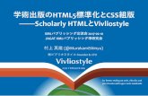 学術出版のHTML5標準化とCSS組版――Scholarly HTMLとVivliostyle