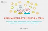 Как москвичи старшего поколения используют информационные технологии