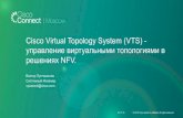 Cisco Virtual Topology System (VTS) - управление виртуальными топологиями в решениях NFV.