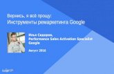 Вернись, я всё прощу: инструменты ремаркетинга Google (Google Russia)