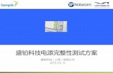 TechShanghai2016 - 电源完整性测量测试方案