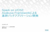 Spark on z/OSとAsakusa Frameworkによる基幹バッチアプリケーション開発