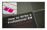 How to write a professional resume or CV كيف تكتب سيره ذاتيه بأحتراف