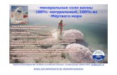 минеральные соли ванны 100%  натуральный, 100% из Мёртвого моря