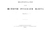 Материалы по истории русского флота 1 1865 ocr