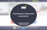 Рекламная компания вконтакте